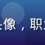 黑料社商业用户头像，职业女性，商务感强