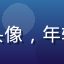 黑料社普通用户头像，年轻男性，休闲装扮