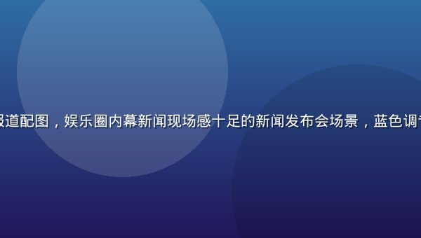 黑料社独家报道配图，娱乐圈内幕新闻现场感十足的新闻发布会场景，蓝色调专业媒体氛围