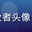 黑料社用户娱乐圈从业者头像，年轻女性，活泼形象