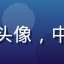 黑料社用户媒体从业者头像，中年男性，严肃专业形象