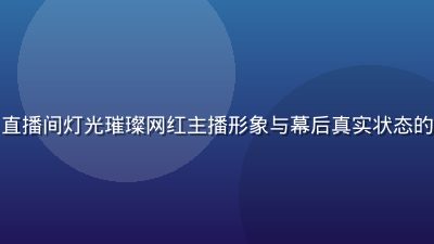黑料社网红爆料配图，直播间灯光璀璨网红主播形象与幕后真实状态的强烈对比，科技感十足